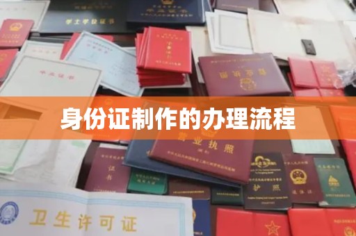 霍城身份证制作的办理流程