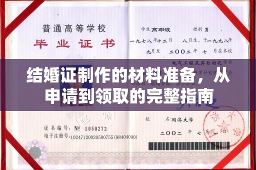 霍城结婚证制作的材料准备，从申请到领取的完整指南