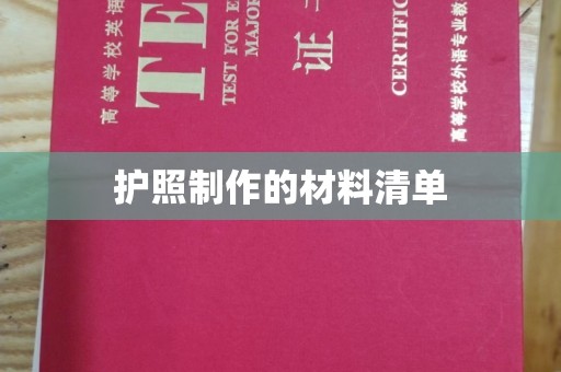 霍城护照制作的材料清单