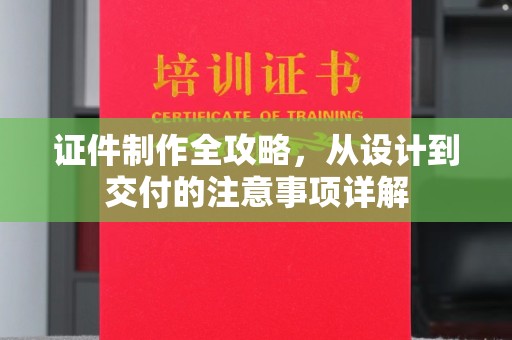 霍城证件制作全攻略，从设计到交付的注意事项详解