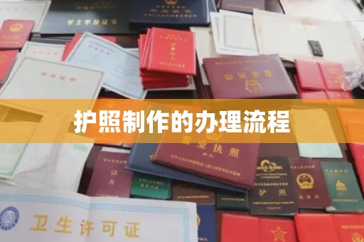 霍城护照制作的办理流程