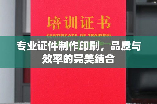 霍城专业证件制作印刷，品质与效率的完美结合