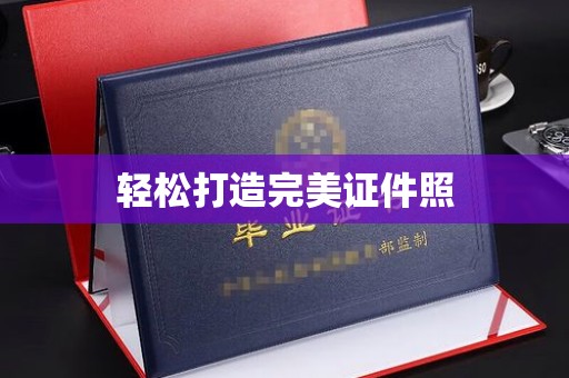 霍城轻松打造完美证件照
