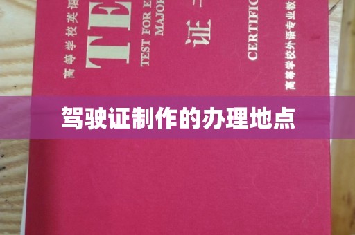 霍城驾驶证制作的办理地点