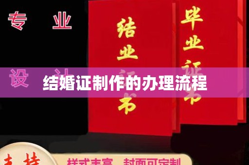 霍城结婚证制作的办理流程