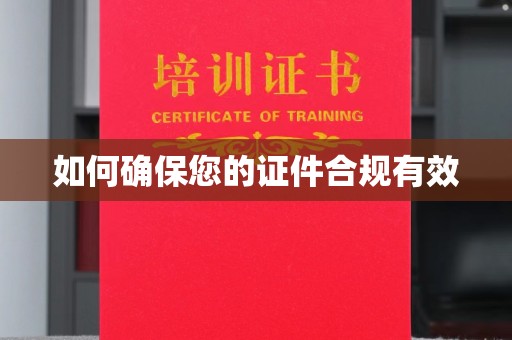 霍城如何确保您的证件合规有效