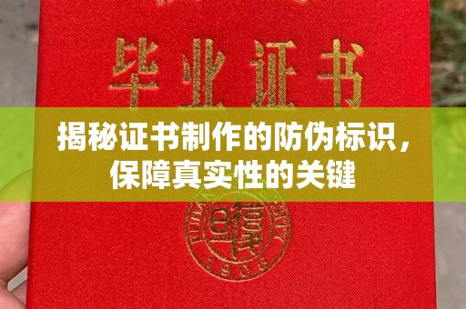 霍城揭秘证书制作的防伪标识，保障真实性的关键
