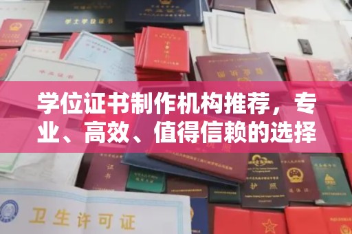 霍城学位证书制作机构推荐，专业、高效、值得信赖的选择