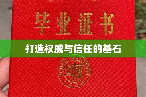 霍城打造权威与信任的基石