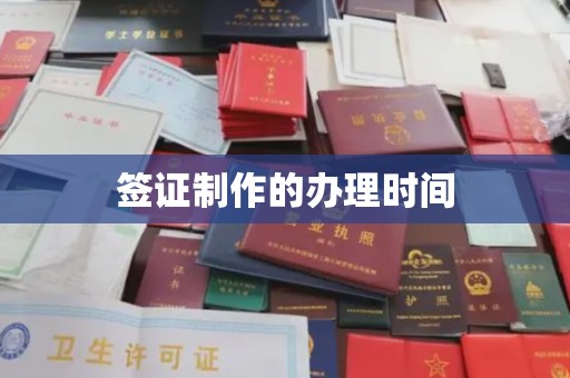 霍城签证制作的办理时间