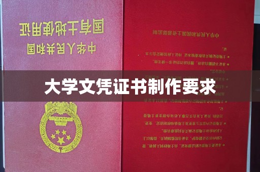 霍城大学文凭证书制作要求