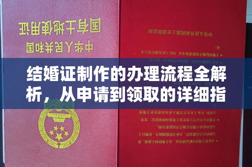霍城结婚证制作的办理流程全解析，从申请到领取的详细指南