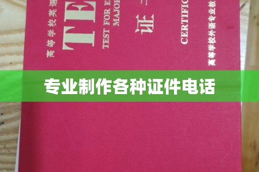 霍城专业制作各种证件电话