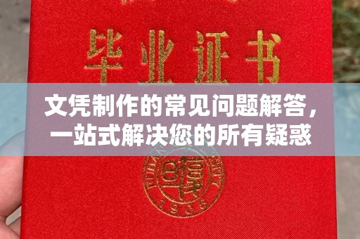 霍城文凭制作的常见问题解答，一站式解决您的所有疑惑