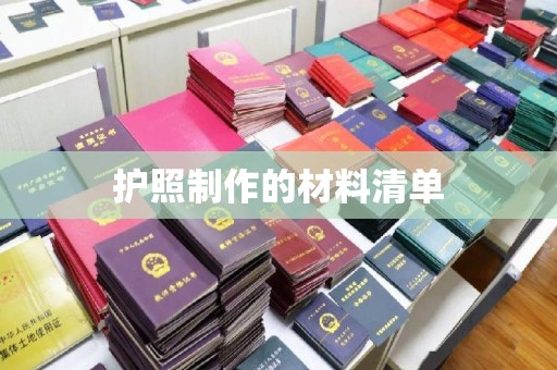 霍城护照制作的材料清单