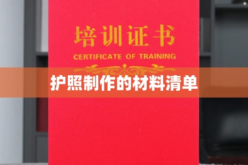 霍城护照制作的材料清单