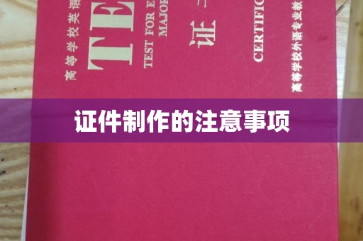 霍城证件制作的注意事项