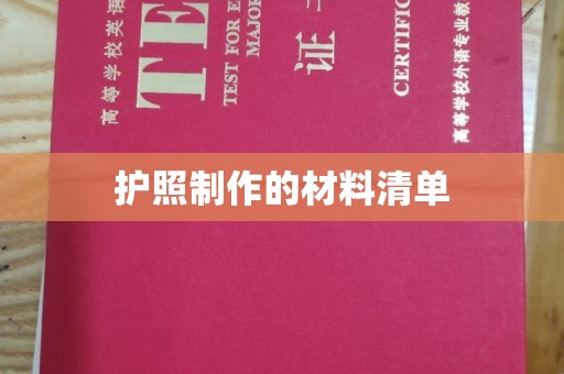 霍城护照制作的材料清单