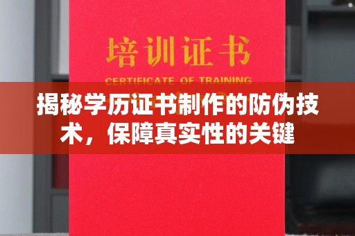 霍城揭秘学历证书制作的防伪技术，保障真实性的关键