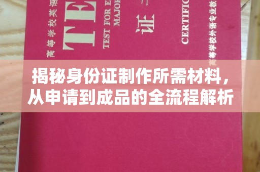 霍城揭秘身份证制作所需材料，从申请到成品的全流程解析