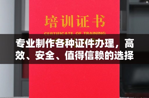 霍城专业制作各种证件办理，高效、安全、值得信赖的选择