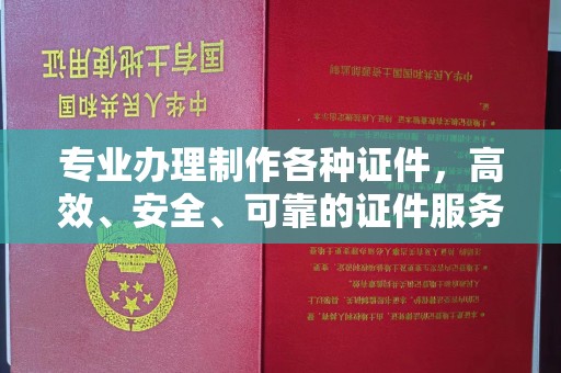 霍城专业办理制作各种证件，高效、安全、可靠的证件服务专家