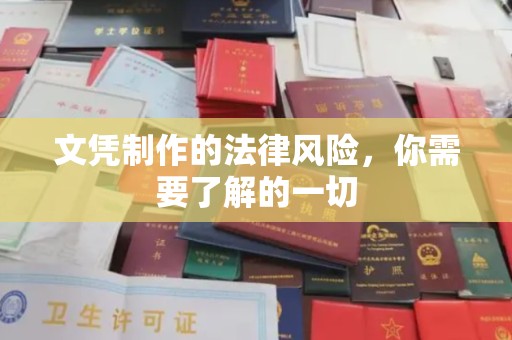 霍城文凭制作的法律风险，你需要了解的一切