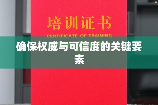 霍城确保权威与可信度的关键要素