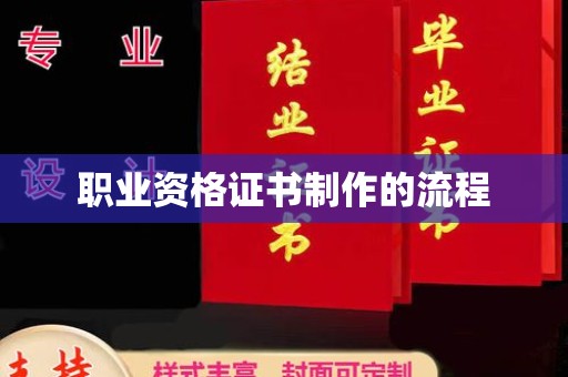 霍城职业资格证书制作的流程