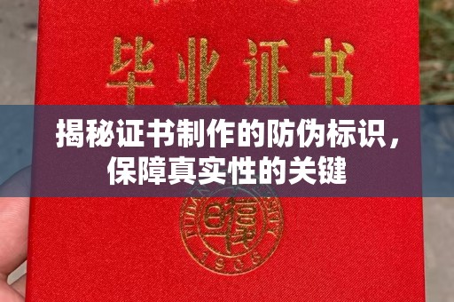 霍城揭秘证书制作的防伪标识，保障真实性的关键