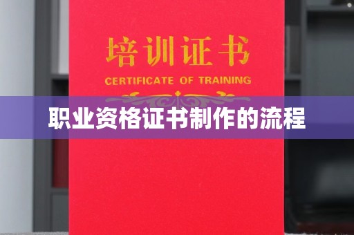 霍城职业资格证书制作的流程