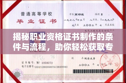 霍城揭秘职业资格证书制作的条件与流程，助你轻松获取专业认证
