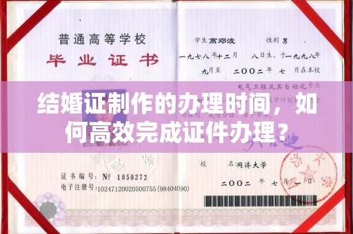 霍城结婚证制作的办理时间，如何高效完成证件办理？