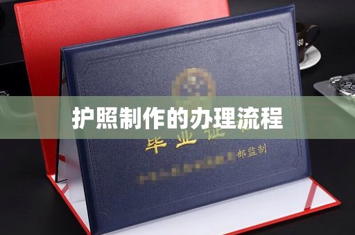 霍城护照制作的办理流程