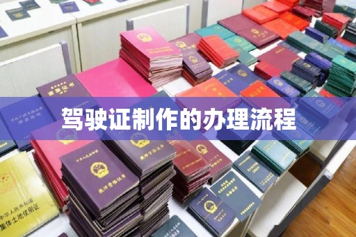 霍城驾驶证制作的办理流程