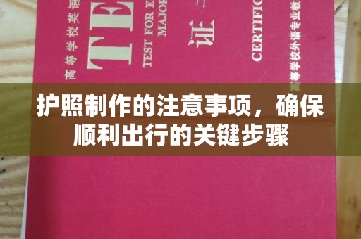 霍城护照制作的注意事项，确保顺利出行的关键步骤