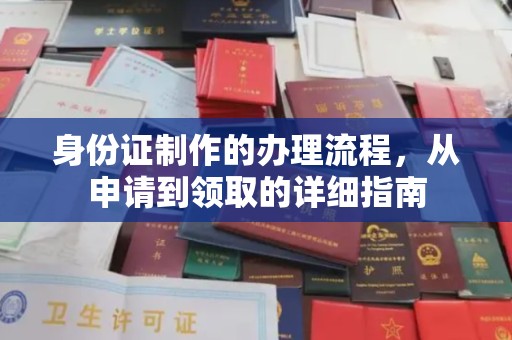 霍城身份证制作的办理流程，从申请到领取的详细指南