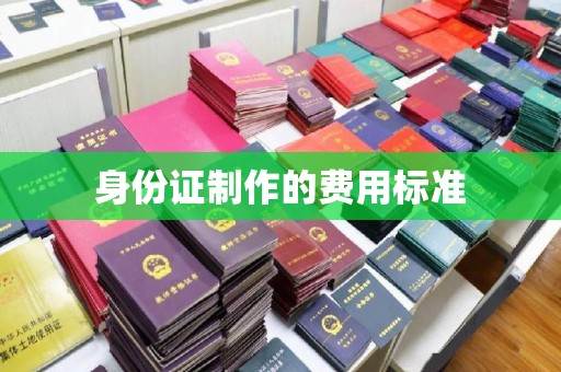 霍城身份证制作的费用标准