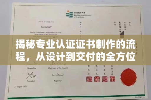 霍城揭秘专业认证证书制作的流程，从设计到交付的全方位指南