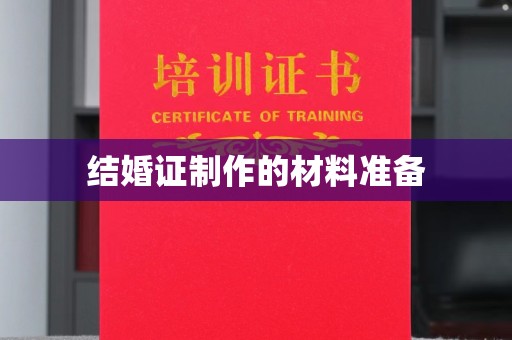 霍城结婚证制作的材料准备