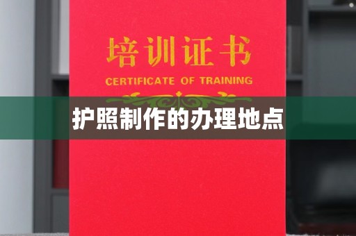 霍城护照制作的办理地点