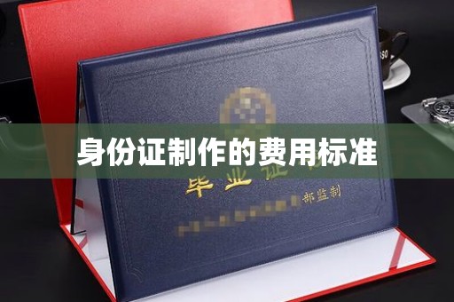 霍城身份证制作的费用标准