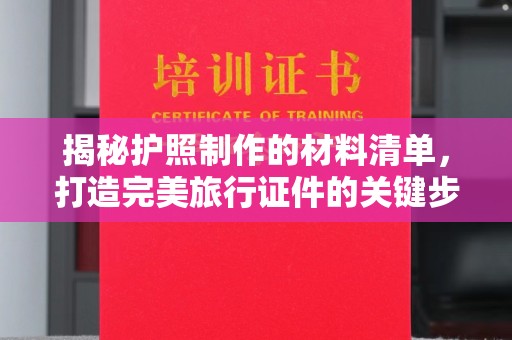 霍城揭秘护照制作的材料清单，打造完美旅行证件的关键步骤