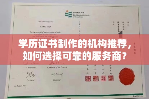 霍城学历证书制作的机构推荐，如何选择可靠的服务商？