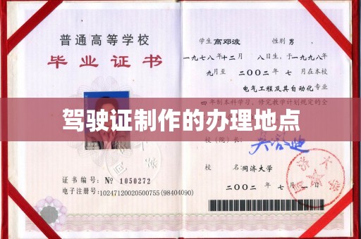 霍城驾驶证制作的办理地点