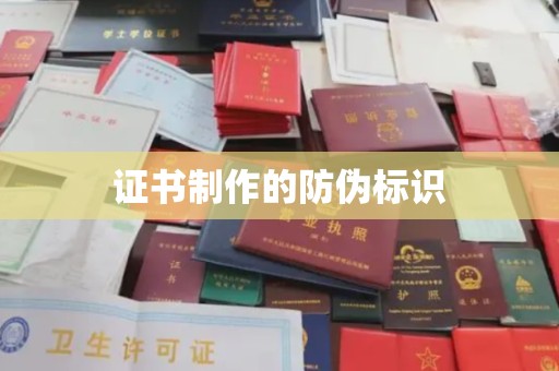 霍城证书制作的防伪标识
