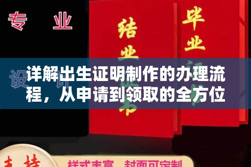 霍城详解出生证明制作的办理流程，从申请到领取的全方位指南