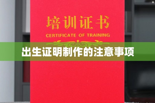 霍城出生证明制作的注意事项