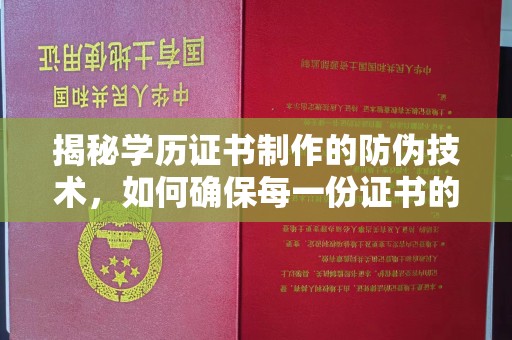 霍城揭秘学历证书制作的防伪技术，如何确保每一份证书的真实性