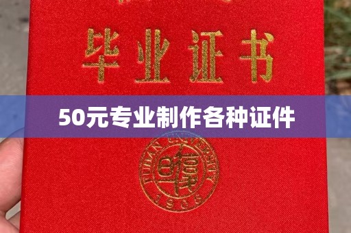 霍城50元专业制作各种证件